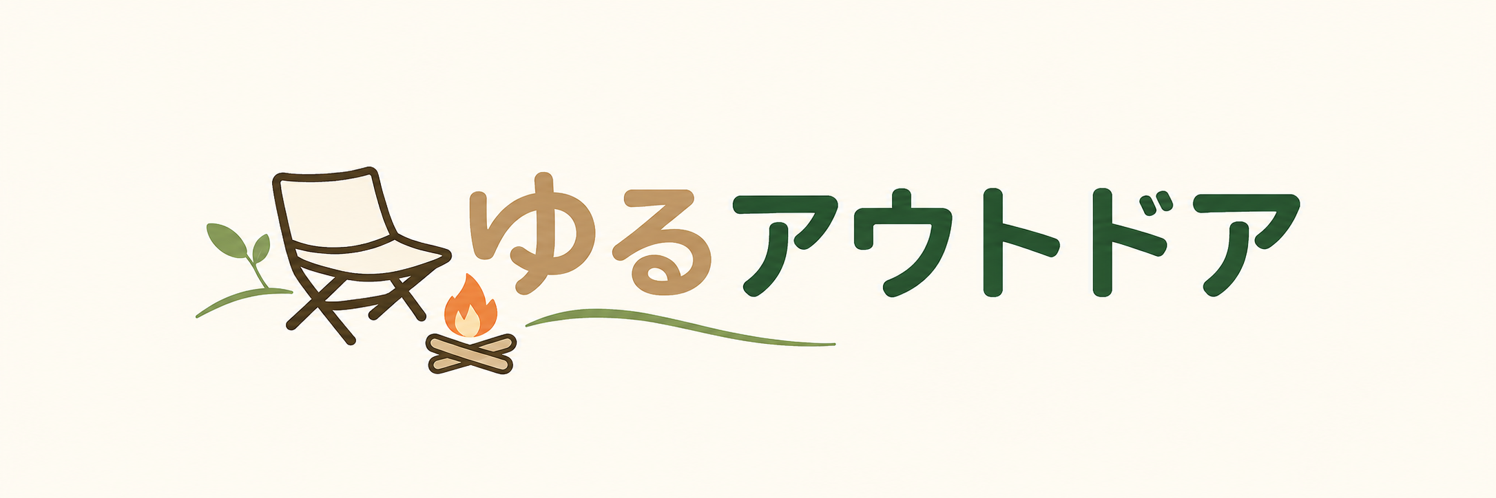 ゆるアウトドア